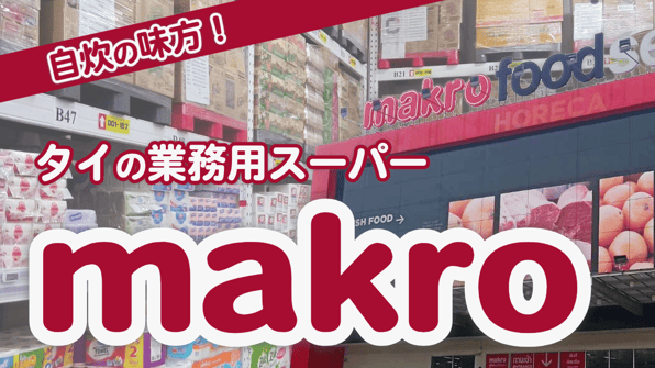 自炊の味方！タイの業務用スーパーmakro