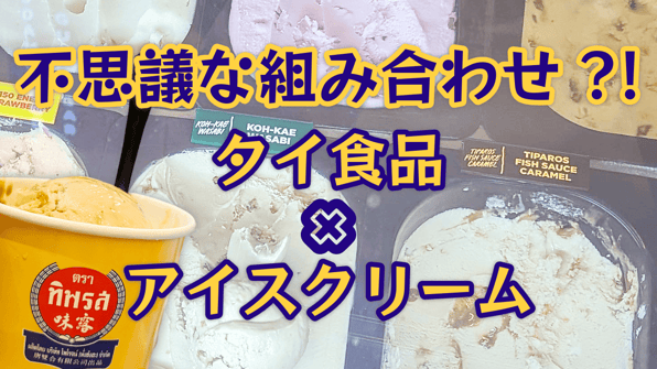 不思議な組み合わせ？！タイ食品×アイスクリーム