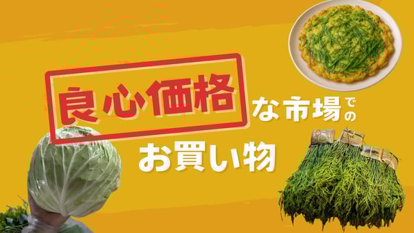良心価格な市場でのお買い物
