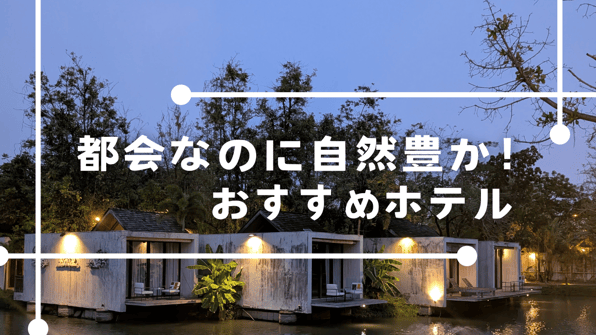 都会なのに自然豊か！おすすめホテル