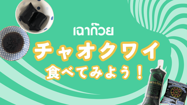 เฉาก๊วย (チャオクワイ) を食べてみよう！