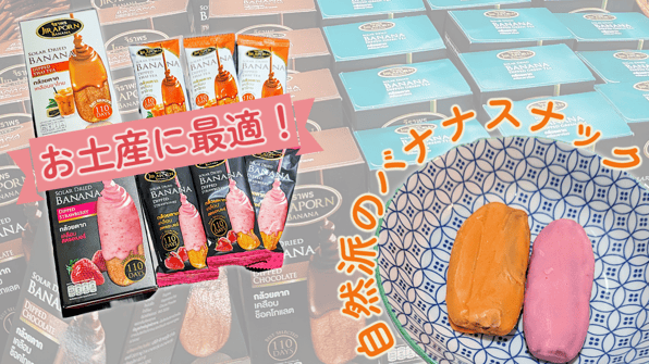お土産に最適！自然派のバナナスナック