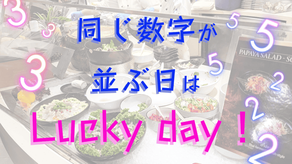 同じ数字が並ぶ日はLucky day！
