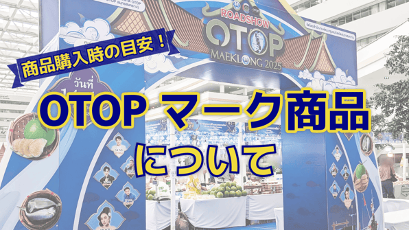 商品購入時の目安！OTOPマーク商品について