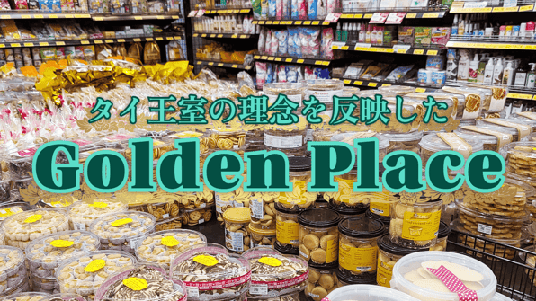 タイ王室の理念を反映したGolden Place