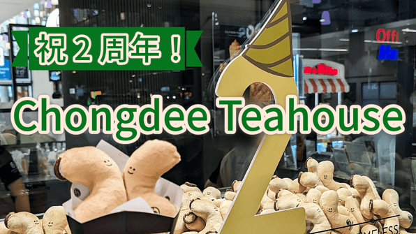 祝2周年！Chongdee Teahouse