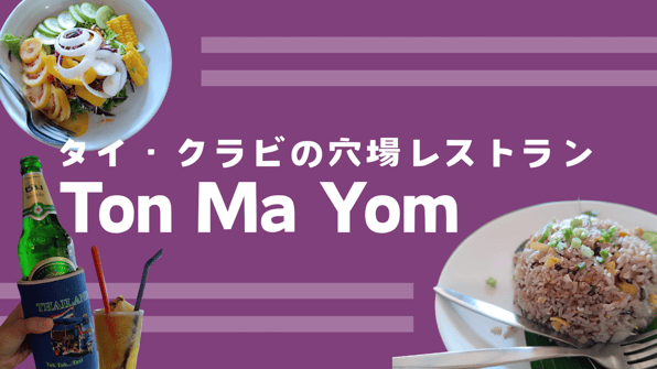 タイ・クラビの穴場レストラン Ton Ma Yom