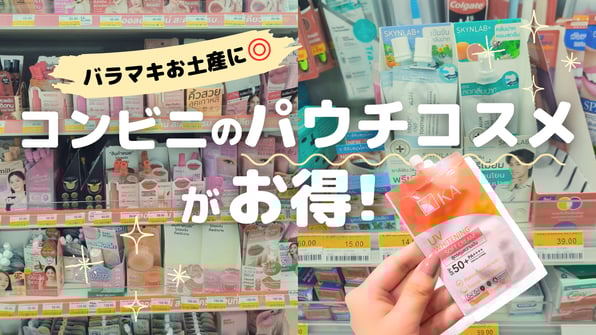 バラマキお土産に◎コンビニのパウチコスメがお得！