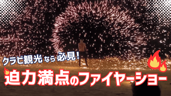 クラビ観光なら必見！迫力満点のファイヤーショー