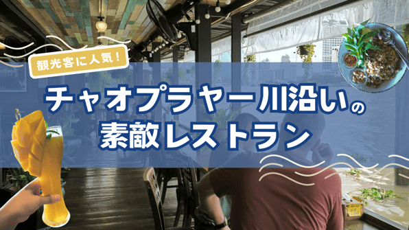 観光客に人気！チャオプラヤー川沿いの素敵レストラン【知りたい！現地の暮らし】