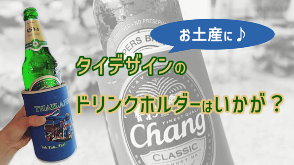 お土産に♪タイデザインのドリンクホルダーはいかが？