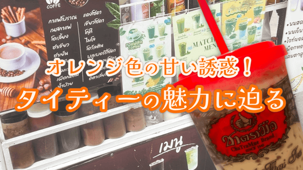 オレンジ色の甘い誘惑！タイティーの魅力に迫る