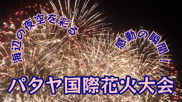 海辺の夜空を彩る感動の瞬間！パタヤ国際花火大会