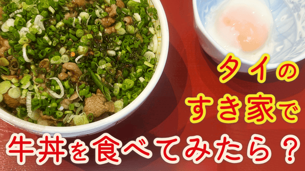 タイの「すき家」で牛丼を食べてみたら？ 