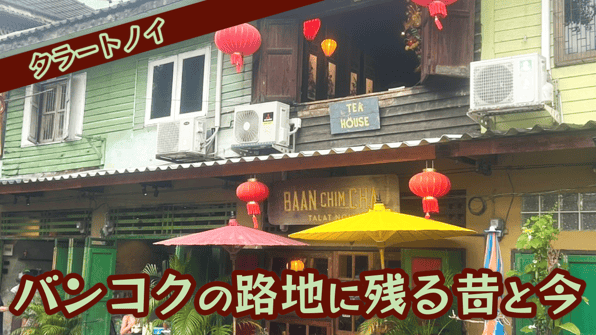 タラートノイ-バンコクの路地に残る昔と今【知りたい！現地の暮らし】