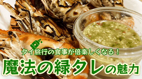 タイで食事が倍楽しくなる！魔法の緑タレの魅力
