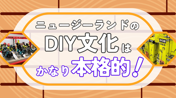 ニュージーランドのDIY文化はかなり本格的！