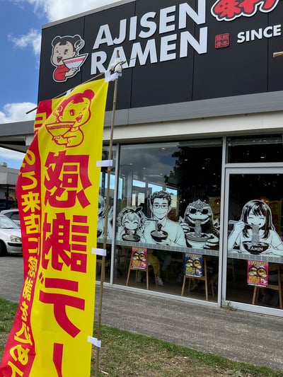 NZL-02-25-0417-002 味千ラーメン外観