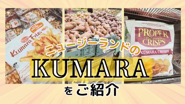 ニュージーランドのKumaraをご紹介