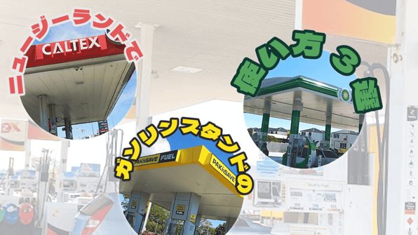 ニュージーランドでガソリンスタンドの使い方3選