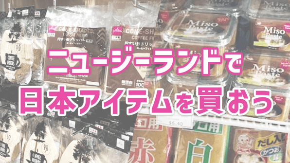 ニュージーランドで日本アイテムを買おう