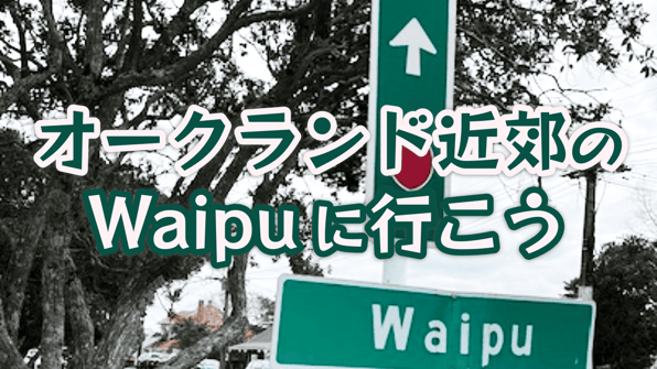オークランド近郊のWaipuに行こう