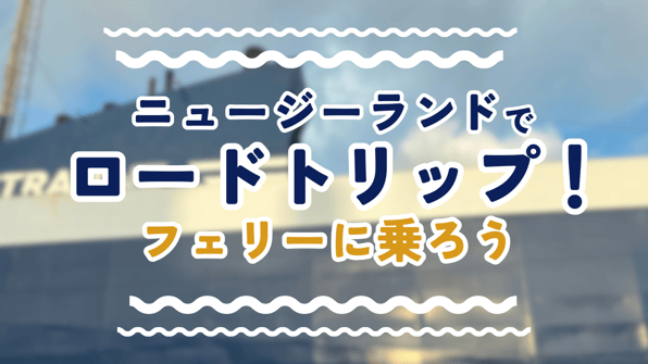 ニュージーランドでロードトリップ！フェリーに乗ろう