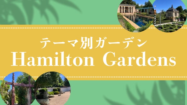 テーマ別ガーデンHamilton Gardens