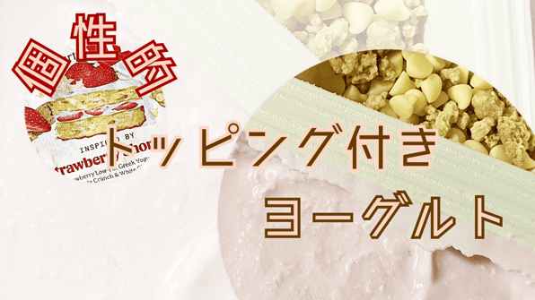 個性的トッピング付きヨーグルト