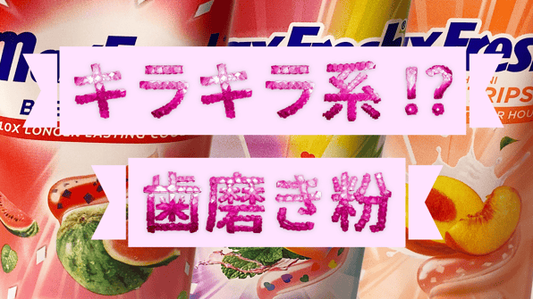 キラキラ系！？歯磨き粉