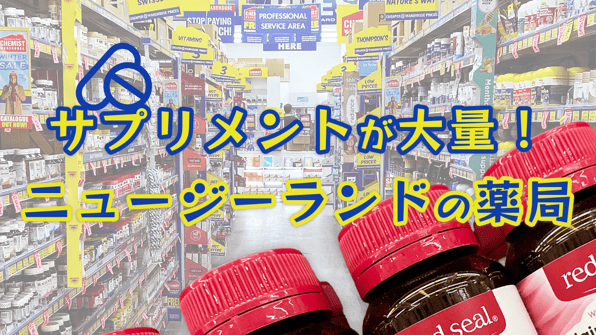 サプリメントが大量！ニュージーランドの薬局