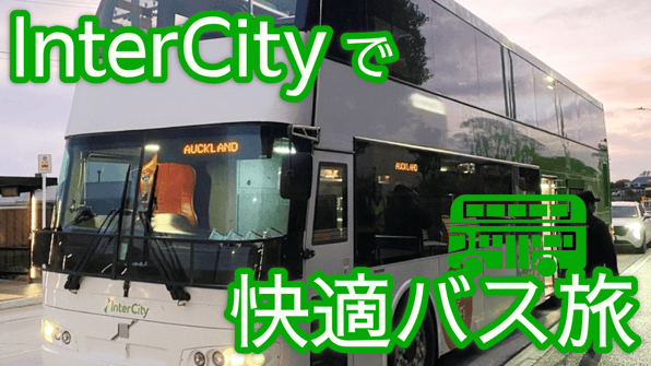 InterCityで快適バス旅【知りたい！現地の暮らし】