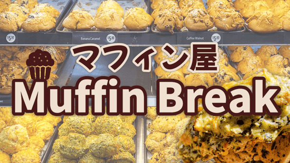 マフィン屋Muffin Break