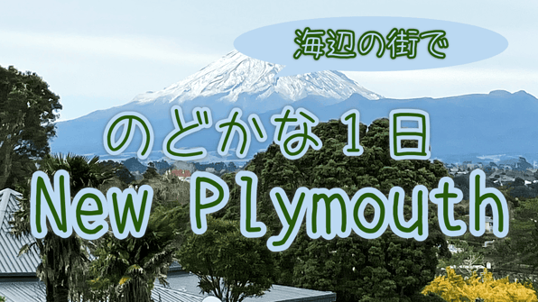 海辺の街でのどかな1日New Plymouth