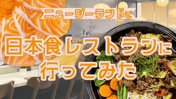 ニュージーランドの日本食レストラン体験記