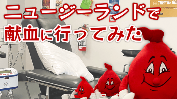 ニュージーランドで献血に行ってみた