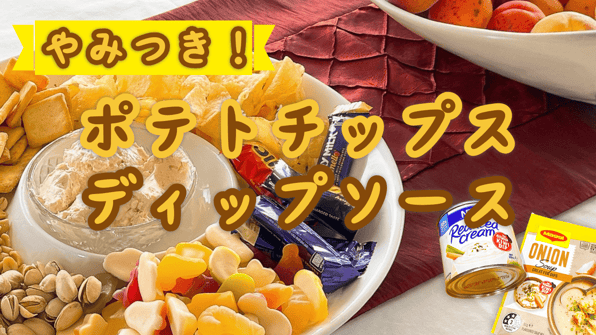 やみつき！ポテトチップスディップソース