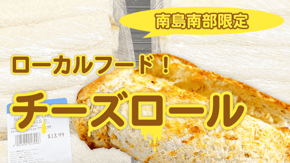 NZ南島南部限定ローカルフード！チーズロール
