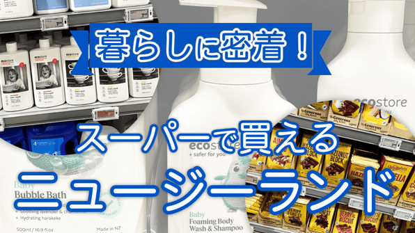 暮らしに密着！スーパーで探そう！NZみやげガイド