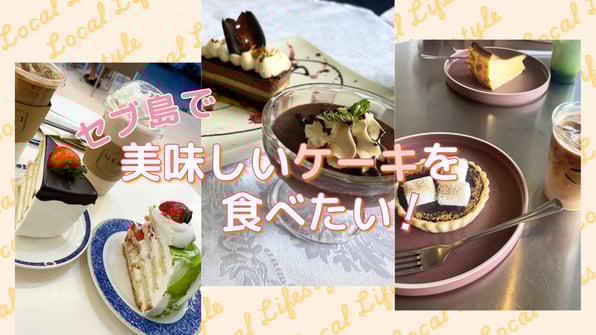 セブ島でおいしいケーキを食べたい！