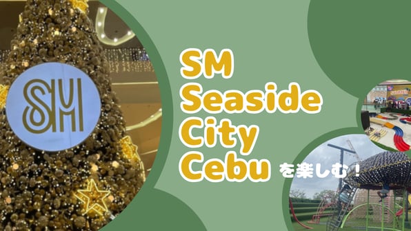 SM Seaside City Cebuを楽しむ！