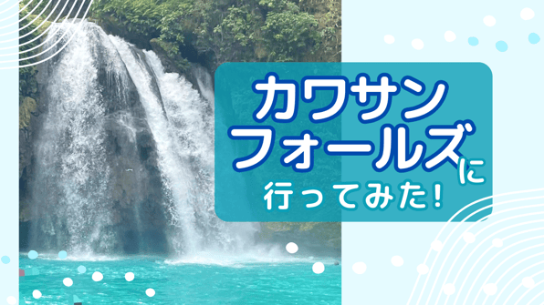 カワサンフォールズに行ってみた！