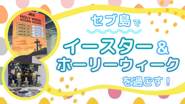 セブ島でイースターとホーリーウィークを過ごす！