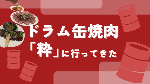 ドラム缶焼肉「粋」に行ってきた