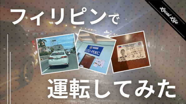 フィリピンで運転してみた