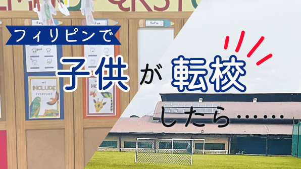 フィリピンで子供が転校したら
