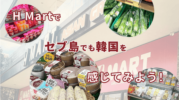 H Martでセブ島でも韓国を感じてみよう！
