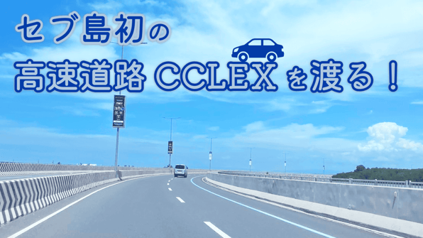 セブ島初の高速道路CCLEXを渡る！