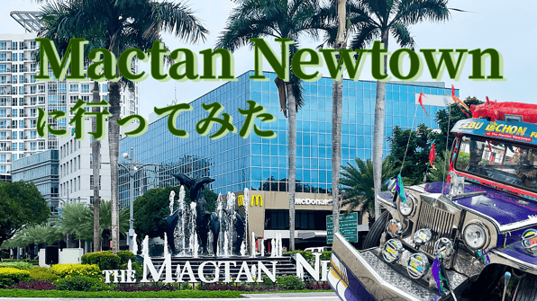 Mactan Newtownに行ってみた