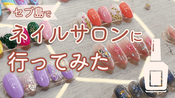 セブ島でネイルサロンに行ってみた